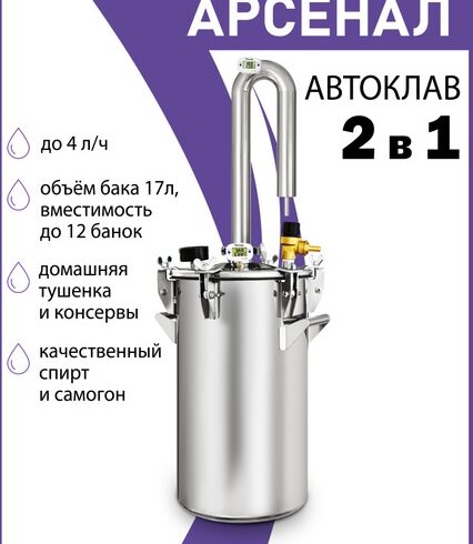 Автоклав 2в1 классич. с дистиллятором Арсенал
